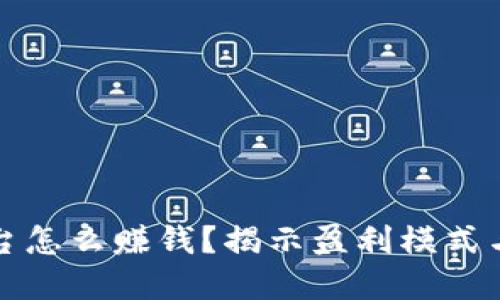 虚拟币平台怎么赚钱？揭示盈利模式与市场策略