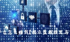 虚拟币平台怎么赚钱？揭示盈利模式与市场策略