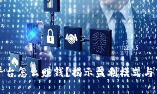 虚拟币平台怎么赚钱？揭示盈利模式与市场策略