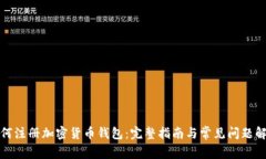 如何注册加密货币钱包：完整指南与常见问题解