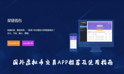 国外虚拟币交易APP推荐及使用指南
