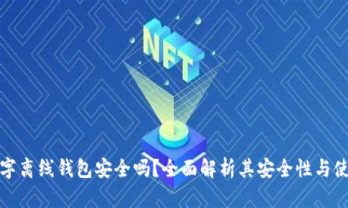 加密数字离线钱包安全吗？全面解析其安全性与使用方法