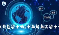 加密数字离线钱包安全吗？全面解析其安全性与