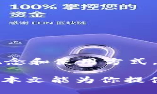 jiaotit如何加盟区块链钱包：一步步教你轻松入门/jiaotit
区块链钱包, 加盟, 数字货币, 钱包开发, 区块链技术/guanjianci

在当今数字经济迅猛发展的时代，区块链技术作为其核心驱动力之一，已经在金融、物流、医疗等多个领域得到了广泛应用。其中，区块链钱包作为数字货币的重要载体，正成为越来越多创业者关注的热点。如何加盟区块链钱包，成为了许多人心中的疑问。本文将详细介绍区块链钱包加盟的相关内容，包括什么是区块链钱包、如何选择适合的区块链钱包进行加盟、加盟的步骤以及需要注意的事项等。

什么是区块链钱包
区块链钱包，顾名思义，是一种用于存储和管理数字资产的钱包。它能够存储用户的数字货币，并且可以进行交易、转账等操作。区块链钱包主要分为两类：热钱包和冷钱包。热钱包是连接互联网的，方便用户随时进行交易，但安全性相对较低；而冷钱包则是离线存储，安全性更高，适合长期保存资产。

区块链钱包的工作原理是通过私钥和公钥的密钥对进行加密和解密。用户通过私钥来访问并控制他们的数字资产，而公钥则用于创建和接收交易。在区块链技术中，所有的交易记录都是公开透明的，任何人都可以查看，但只有拥有相应私钥的人才能进行资产的操作。

如何选择适合的区块链钱包加盟
在选择区块链钱包进行加盟时，需要考虑多个因素。首先是钱包的安全性，选择那些历史悠久且未发生过大规模安全事件的钱包十分重要；其次是钱包的用户体验，易用性好的钱包会吸引更多用户；最后是钱包的技术支持和社区活跃度，这将关系到后续的运营和推广。

具体来说，加盟时应重点关注以下几个方面：
ul
    listrong品牌影响力：/strong选择一些知名度高、市场占有率大的钱包进行加盟，可以为后续的推广带来便利。/li
    listrong技术能力：/strong要了解其背后的技术团队，技术实力强的公司能够提供更好的产品保障。/li
    listrong加盟政策：/strong需仔细研究品牌方的加盟政策，是否有良好的培训和技术支持。/li
    listrong市场前景：/strong了解目标市场的需求及竞争情况，为加盟决策提供数据支撑。/li
/ul

加盟区块链钱包的步骤
加盟区块链钱包并不是一件简单的事，具体步骤通常包括以下几点：
ol
    listrong市场调研：/strong在决定加盟之前，进行市场调查，了解行业趋势、竞争者情况以及目标客户。/li
    listrong选择品牌：/strong汇总并评估各个品牌的信息，包括品牌知名度、用户评价、技术支持等。/li
    listrong联系品牌方：/strong联系所选品牌，进一步了解加盟政策、费用以及客户支持等具体信息。/li
    listrong签约加盟：/strong如果双方达成一致，签署加盟协议，并缴纳相关费用。/li
    listrong培训与推广：/strong参加总部的培训，掌握相关知识和技能，进行市场推广。/li
/ol

加盟区块链钱包需要注意的事项
加盟区块链钱包的过程中，需要注意以下几个关键事项：
ul
    listrong法律法规：/strong由于数字货币的法律法规不同于传统金融业务，需确保加盟的钱包符合当地的法律法规。/li
    listrong资金管理：/strong合理管理资金，尽量避免由于市场波动导致的损失。此外，要合规开展业务，维护用户的资金安全。/li
    listrong客户服务：/strong良好的客户服务能力是保持用户黏性的重要因素，确保能及时解决用户的问题。/li
    listrong持续学习：/strong区块链技术与市场发展迅速，要保持学习，跟上行业的新变化与新动态。/li
/ul

常见问题与解答

h41. 加盟区块链钱包的成本高吗？/h4
加盟区块链钱包的成本因品牌而异，但整体来看，前期投资往往包括加盟费、技术服务费用、市场推广费用等。一般情况下，知名品牌的加盟费用可能会高一些，但同时也意味着更多的市场支持和资源。而一些新兴品牌加盟费用较低，但风险相对也高。因此，在选择时需综合考虑品牌的价值和费用之间的平衡。

h42. 如何保证加盟后能够盈利？/h4
要保证加盟后的盈利，首先需要选择市场需求量大、竞争力相对较低的区域或者细分市场。其次，要制定科学的市场推广策略，包括线上线下的营销方式。同时，提供优质的客户服务，提高客户的满意度，从而增强回头客的比例。此外，需关注市场动态与用户反馈，适时调整策略以适应市场需求，保持竞争优势。

h43. 区块链钱包的风险有哪些？/h4
区块链钱包的风险主要有以下几种：
ul
    listrong市场风险：/strong数字货币的价格波动较大，可能导致用户资金损失，也影响钱包的收入。/li
    listrong技术风险：/strong如果钱包的技术不够成熟，会面临安全漏洞、系统故障等问题，直接影响用户资金安全。/li
    listrong合规风险：/strong由于各国对数字货币的监管政策不同，若未能遵守相关规定，可能面临法律风险。/li
/ul
为了降低这些风险，作为加盟商需具备一定的投资知识，及时跟踪市场变化，并进行充分的风险评估和应对预案。

h44. 加盟后怎样进行市场推广？/h4
加盟后进行市场推广可采取多种方式，首先，可利用社交媒体平台进行宣传，通过内容营销、线上广告等方式吸引目标用户。其次，可以与当地的金融机构、社区组织进行合作，推广数字货币的概念和使用方式。此外，线下活动、讲座等也是提升市场认知度的有效途径。通过建立良好的品牌形象与口碑，进一步提高市场影响力。

总结来说，加盟区块链钱包是一项前景广阔但同时又充满挑战的业务。通过全面的市场分析、合理的策略规划以及对风险的有效控制，能够帮助加盟商在这个新兴的行业中占据一席之地。希望本文能为你提供有价值的信息，助你在区块链钱包的加盟之路上一路顺利。