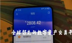 OKCoin——全球领先的数字资产交易平台详解