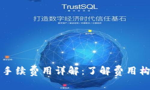 虚拟钱包充币手续费用详解：了解费用构成与节省技巧