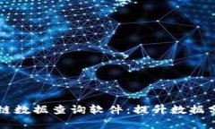 高效的区块链数据查询软件：提升数据分析与透