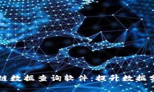 高效的区块链数据查询软件：提升数据分析与透明度