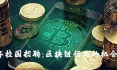 2023年校园招聘：区块链行业的机会与前景