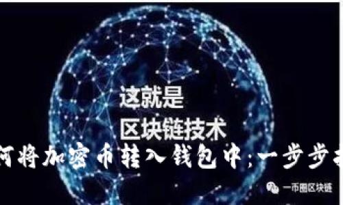 如何将加密币转入钱包中：一步步指南