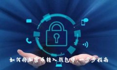 如何将加密币转入钱包中：一步步指南