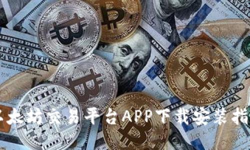 以太坊交易平台APP下载安装指南