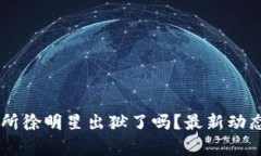 OK交易所徐明星出狱了吗？最新动态与分析