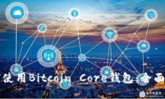 如何使用Bitcoin Core钱包：全面指南