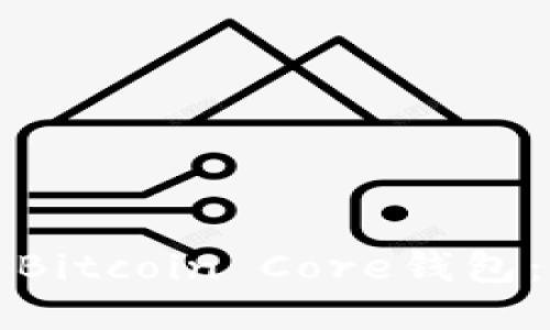 如何使用Bitcoin Core钱包：全面指南