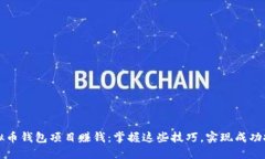 虚拟币钱包项目赚钱：掌握这些技巧，实现成功