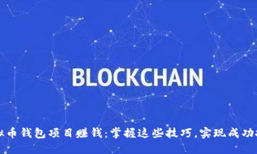 虚拟币钱包项目赚钱：掌握这些技巧，实现成功投资