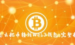 : 怎么把币转到Web3钱包：完整指南