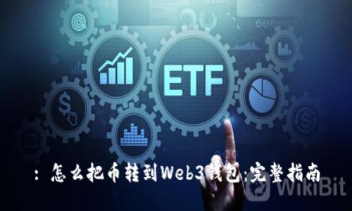 : 怎么把币转到Web3钱包：完整指南