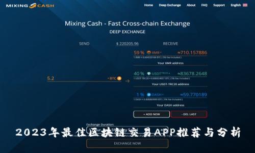 2023年最佳区块链交易APP推荐与分析