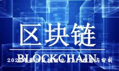2023年最佳区块链交易APP推荐与分析