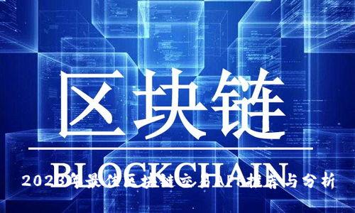 2023年最佳区块链交易APP推荐与分析