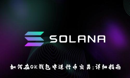 如何在OK钱包中进行币交易：详细指南