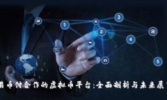 易币付合作的虚拟币平台：全面剖析与未来展望