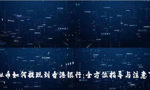 虚拟币如何提现到香港银行：全方位指导与注意事项