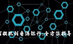 虚拟币如何提现到香港银行：全方位指导与注意