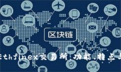 深入了解Ethfinex交易所：功能、特点与用户指南