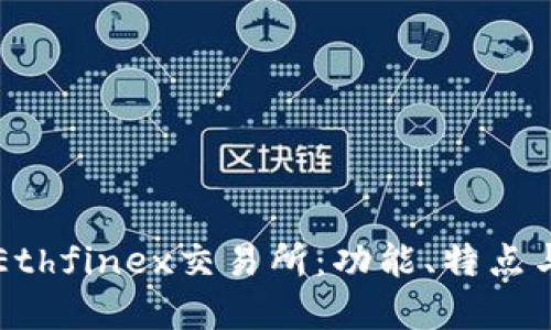 深入了解Ethfinex交易所：功能、特点与用户指南
