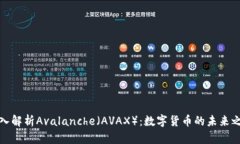 深入解析Avalanche（AVAX）：数字货币的未来之路