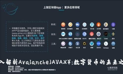 深入解析Avalanche（AVAX）：数字货币的未来之路
