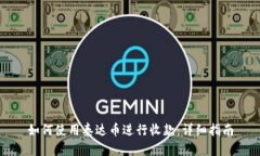 如何使用泰达币进行收款：详细指南