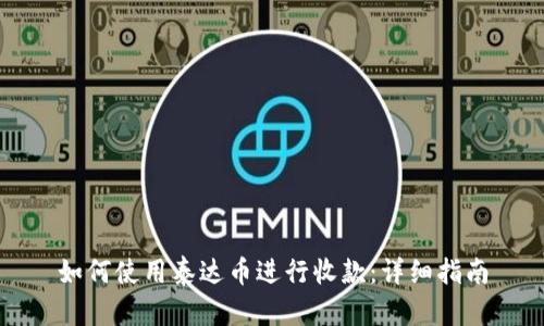 如何使用泰达币进行收款：详细指南