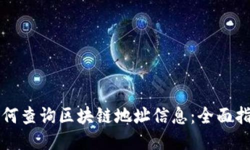 如何查询区块链地址信息：全面指南