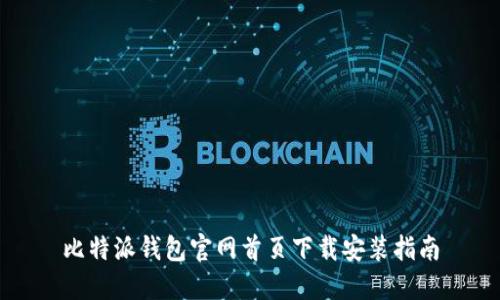 比特派钱包官网首页下载安装指南