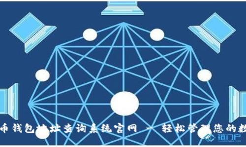 加密货币钱包地址查询系统官网 - 轻松管理您的数字资产