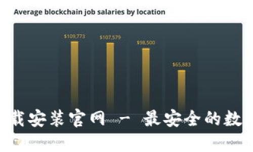 波币钱包APP下载安装官网 - 最安全的数字资产管理工具