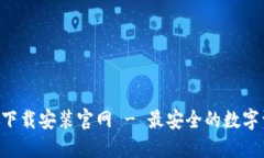 波币钱包APP下载安装官网 - 最安全的数字资产管