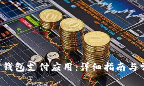 如何下载K豆钱包支付应用：详细指南与常见问题解答