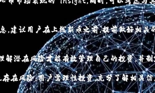 注意：在撰写有关加密货币和区块链的信息时，请遵守当地法律法规，并确保您了解潜在的风险和回报。

  核心币的剩余币如何释放？ / 

 guanjianci 核心币, cryptocurrency, 释放机制, 区块链, 投资策略 /guanjianci 

核心币（Core，通常指 Core DAO 发展的一种加密货币）作为一个相对新生的数字货币，其市场表现和经济模型引起了广泛的关注。特别是对于那些持有核心币的人来说，了解剩余币的释放机制和方法是非常重要的。本篇文章将深入探讨核心币的剩余币如何释放，以及相关的各种投资策略、市场分析和风险因素。

核心币简介
核心币是一种建立在区块链技术基础上的去中心化数字货币。它的目标是为用户提供透明、公平和安全的交易环境。核心币引入了一种独特的经济模型，通过智能合约和分布式账本技术，确保交易的安全性和可靠性。本部分将对核心币的基本概念和特点进行详尽介绍。

核心币的剩余币定义
在讨论剩余币之前，我们首先要明确“剩余币”这个术语的含义。在加密货币世界中，剩余币通常指的是在某个特定时间点上未被释放或未被流通的币。这些币可能是由于多种原因，例如激励机制、用户未参与的官方活动或是其他市场动向等。而对于投资者而言，了解这些剩余币的释放机制对于判断其投资回报至关重要。

核心币剩余币的释放机制
核心币的释放机制通常遵循预设的时间表和条件。这些币的释放过程一般会分为多个阶段，有的可能依赖于其它特定条件的达成，例如网络参与度、社区投票或是质押活动等。核心币的释放机制也会考虑流通的稀缺性需求，以维持币值的稳定性。对此，用户可以关注官方的公告和信息更新，以获取最新的释放时间和条件。

核心币市场分析
核心币的市场表现与多个因素密切相关，包括市场整体趋势、用户需求、技术更新和社区参与度等。通过技术分析、基本面分析和市场情绪等手段，投资者可以获取对核心币市场走势的全面了解。特别是在币种释放的关键节点，市场往往会发生剧烈波动。因此，用户需密切关注相关数据和市场动态，以制定合理的投资策略。

如何参与核心币的释放
用户可以通过多种方式参与核心币的释放。最常见的方式包括：参与社区活动、积极参与项目的投票或提案、质押现有的核心币以换取新币等。需要注意的是，不同的释放活动可能会有不同的条件和预设，因此用户应仔细阅读相关细则和说明。此外，用户还应了解参与过程中的手续费和潜在风险，以作出明智的决策。

潜在风险与投资策略
尽管核心币的释放机制为持币用户提供了潜在的收益机会，但同时也伴随着一定的风险。市场的不确定性、技术上的潜在漏洞以及心理因素都可能影响用户的投资决策。因此，建议用户在参与核心币释放时应采取合理的风险管理策略，例如分散投资、设定止损点或者定期评估投资组合的表现等。

常见问题解答

1. 核心币如何获取剩余币？
要获取核心币的剩余币，用户需关注核心币的官方公告和社区活动。一般来说，参与者可以通过质押现有的核心币，或者参加项目方的社区活动来获取剩余币。此外，用户还需要了解任何与获得剩余币相关的条件和限制，例如账户的最低要求、持币时间等。

2. 核心币的市场表现如何？
核心币的市场表现受多种因素影响，包括全球的经济形势、市场需求及用户的交易活动。投资者可以通过技术分析和资源分析来获得对核心币市场表现的 insight。同时，可以考虑与其他数字货币的联动关系来获取更多的信息。

3. 核心币的释放时间表是什么？
核心币的释放时间表是由项目方设定的，通常会在官网或者社交媒体上公布。用户需定期关注这些信息，以获取最新的释放动态和相关信息。建议用户在上线新币之前，提前做好相关的准备，以便第一时间参与释放活动。

4. 参与核心币释放的风险有哪些？
参与核心币释放的风险可能包括市场价格波动、项目违约风险、系统漏洞或恶意攻击等。因此，用户在参与之前需要做好充分的市场分析，理解潜在风险才能有效管理自己的投资，并制定合适的撤资和入场时机。

总的来说，获取核心币剩余币并参与释放活动是投资者实现收益的重要途径，也是用户与区块链社区互动的重要方式。然而，这个过程中也存在风险，用户需理性投资，充分了解相关信息，以便作出明智的决策。