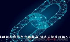 区块链加密钱包开设指南：快速了解并轻松入门