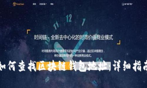 如何查找区块链钱包地址：详细指南