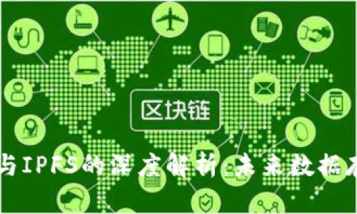 区块链技术与IPFS的深度解析：未来数据存储的新纪元