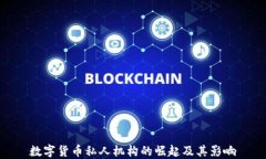 数字货币私人机构的崛起及其影响