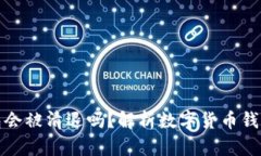 : 数字货币钱包会被清退吗？解析数字货币钱包的