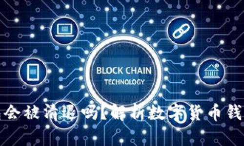 : 数字货币钱包会被清退吗？解析数字货币钱包的现状与未来