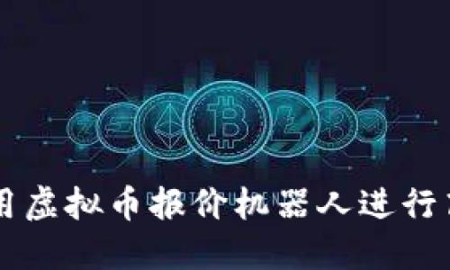 如何利用虚拟币报价机器人进行高效交易